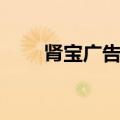 肾宝广告词肾透支了（肾宝广告词）