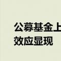 公募基金上半年营收普降 头部公司“降本”效应显现