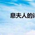 息夫人的诗词有哪些（息夫人的诗词）