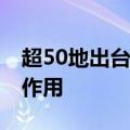 超50地出台房票安置政策 积极发挥消化存量作用