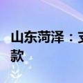 山东菏泽：支持提取住房公积金支付购房首付款