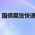 国债期货快速下挫 10年期主力合约盘中翻绿