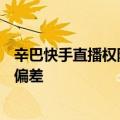 辛巴快手直播权限被永久封禁？相关人士称AI客服回复或有偏差