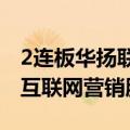 2连板华扬联众：公司主营业务是为客户提供互联网营销服务