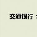 交通银行：肖伟任独立董事资格获核准