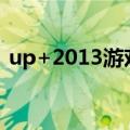 up+2013游戏人生lol（游戏人生英雄联盟）