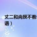 丈二和尚摸不着头脑是什么成语（丈二和尚摸不着头脑歇后语）