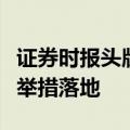 证券时报头版：扩内需亟盼新一轮逆周期调节举措落地