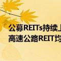 公募REITs持续上新：招商科创孵化器REIT、华夏南京交通高速公路REIT均已获批