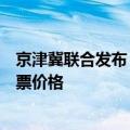 京津冀联合发布“双节”价格告诫书：景区不得变相提高门票价格