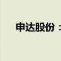 申达股份：董事宋庆荣因工作调动辞职