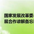 国家发展改革委与西班牙生态转型与人口挑战部签署绿色发展合作谅解备忘录