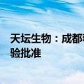 天坛生物：成都蓉生获静注人免疫球蛋白新增适应症临床试验批准