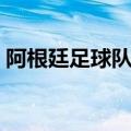 阿根廷足球队队员聚餐（阿根廷足球队队员）