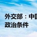 外交部：中国在“南南合作”中从不附加任何政治条件
