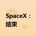 SpaceX：“北极星黎明”商业太空行走任务结束