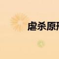 虐杀原形2qte（虐杀原形2高压）