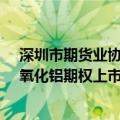深圳市期货业协会与上海期货交易所联合举办铅、镍、锡、氧化铝期权上市培训深圳专场
