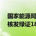 国家能源局：截至2024年8月底，全国累计核发绿证18.41亿个