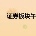 证券板块午后局部异动 长城证券涨超6%