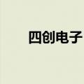 四创电子：解散控股子公司宣城创元