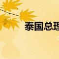 泰国总理佩通坦向国会作施政报告