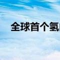 全球首个氢内燃机批量发电项目在京启动
