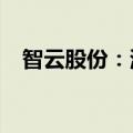 智云股份：涉案金额超1.72亿元重大仲裁