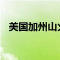 美国加州山火持续 过火面积已达去年两倍