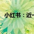 小红书：近一年来美护新增笔记内容超1亿