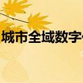 城市全域数字化转型现场推进会在重庆市召开