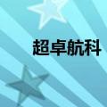 超卓航科：子公司提起6000万元诉讼
