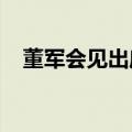 董军会见出席第十一届北京香山论坛客人