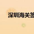 深圳海关签发RCEP原产地证书超8万份
