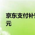 京东支付补贴力度升级 未来三年将投入50亿元