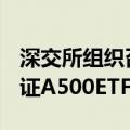 深交所组织召开推动ETF市场高质量发展暨中证A500ETF产品座谈会