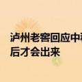 泸州老窖回应中秋销售情况：公司正常备货，具体销量要节后才会出来