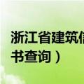 浙江省建筑信息港查询（浙江省建设信息港证书查询）