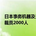 日本事务机器及光学机器制造商“理光”计划在日本和海外裁员2000人