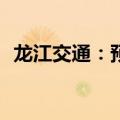 龙江交通：预挂牌转让东高管材100%股权