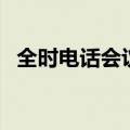 全时电话会议静音按什么（全时电话会议）