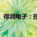 得润电子：控股股东部分股份将被司法拍卖