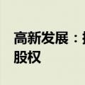 高新发展：控股子公司转让倍特期货33.75%股权