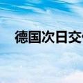 德国次日交付的基准电力价格下跌22.6%