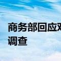 商务部回应对原产于加拿大油菜籽发起反倾销调查