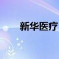 新华医疗：获得X射线CT设备注册证