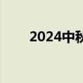 2024中秋档新片预售票房破5000万