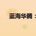 蓝海华腾：控股股东拟减持1.65%股份