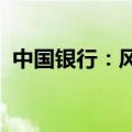 中国银行：风险总监刘坚东因工作调整辞任