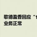 歌德盈香回应“仓库被封”传言：系谣言、已报案 公司所有业务正常